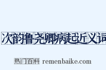 次韵鲁尧卿病起近义词是什么意思的图片